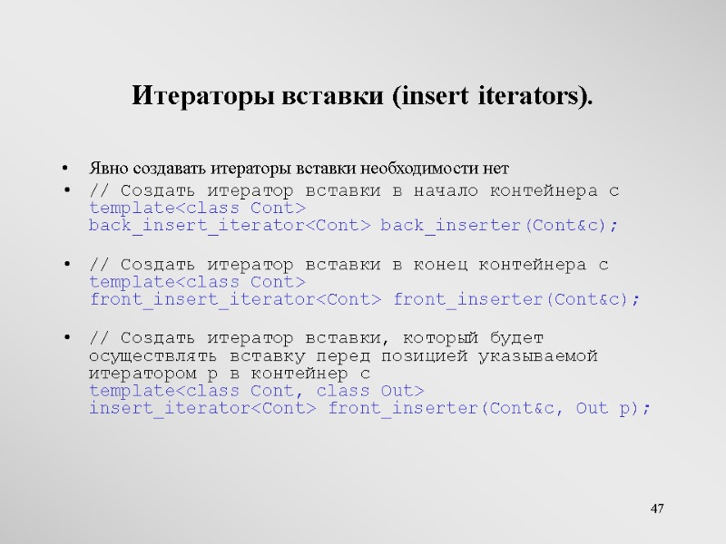 47 Итераторы вставки (insert iterators). Явно создавать итераторы вставки необходимости нет // Создать итератор